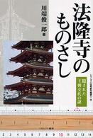 法隆寺のものさし - 隠された王朝交代の謎 シリーズ〈古代史の探求〉