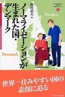 Ｍｉｎｅｒｖａ２１世紀福祉ライブラリー<br> ノーマライゼーションが生まれた国・デンマーク