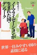 ノーマライゼーションが生まれた国・デンマーク Ｍｉｎｅｒｖａ２１世紀福祉ライブラリー