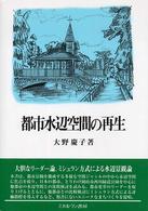 都市水辺空間の再生