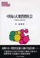 中国の大衆消費社会 - 市場経済化と消費者行動 Ｍｉｎｅｒｖａ現代経済学叢書