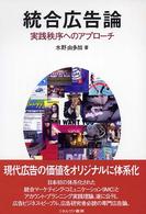統合広告論 - 実践秩序へのアプローチ