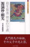 源満仲・頼光 - 殺生放逸朝家の守護 ミネルヴァ日本評伝選