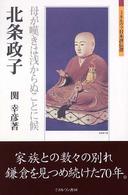 北条政子 - 母が嘆きは浅からぬことに候 ミネルヴァ日本評伝選
