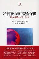 冷戦後の日中安全保障 - 関与政策のダイナミクス Ｍｉｎｅｒｖａ２１世紀ライブラリー