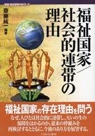 講座・福祉国家のゆくえ 〈第５巻〉 福祉国家／社会的連帯の理由 齋藤純一（政治学）