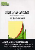 Ｍｉｎｅｒｖａ現代経済学叢書<br> 高度成長のなかの社会政策―日本における労働家族システムの誕生