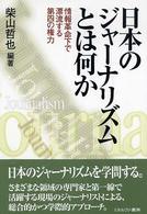 日本のジャーナリズムとは何か―情報革命化で漂流する第四の権力