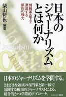 日本のジャーナリズムとは何か - 情報革命下で漂流する第四の権力