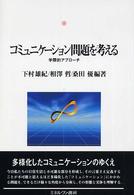 コミュニケーション問題を考える - 学際的アプローチ 神戸国際大学経済文化研究所叢書