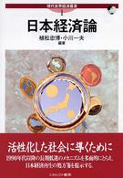 日本経済論 現代世界経済叢書