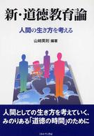 新・道徳教育論 - 人間の生き方を考える