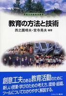 佛教大学教育学叢書<br> 教育の方法と技術