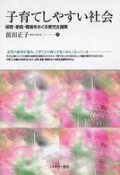 子育てしやすい社会―保育・家庭・職場をめぐる育児支援策