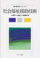 社会福祉援助技術 保育・看護・福祉プリマーズ