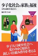 Ｍｉｎｅｒｖａ福祉ライブラリー<br> 少子化社会の家族と福祉―女性と高齢者の視点から