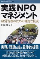 実践ＮＰＯマネジメント - 経営管理のための理念と技法 ＮＰＯマネジメントシリーズ