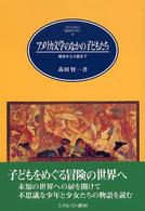 Ｍｉｎｅｒｖａ英米文学ライブラリー<br> アメリカ文学のなかの子どもたち―絵本から小説まで