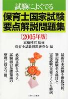 試験によくでる保育士国家試験要点解説問題集 〈２００５年版〉