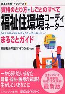福祉住環境コーディネーターまるごとガイド - 資格のとり方・しごとのすべて まるごとガイドシリーズ