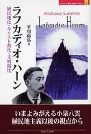 ラフカディオ・ハーン - 植民地化・キリスト教化・文明開化 Ｍｉｎｅｒｖａ歴史・文化ライブラリー