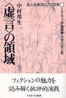 〈虚言〉の領域 - 反人生処方としての文学 ミネルヴァ評論叢書〈文学の在り処〉