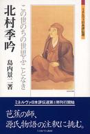 北村季吟 - この世のちの世思ふことなき ミネルヴァ日本評伝選