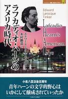 Ｍｉｎｅｒｖａ歴史・文化ライブラリー<br> ラフカディオ・ハーンのアメリカ時代