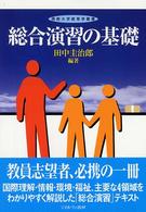 佛教大学教育学叢書<br> 総合演習の基礎