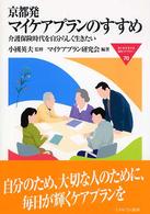 京都発マイケアプランのすすめ - 介護保険時代を自分らしく生きたい Ｍｉｎｅｒｖａ福祉ライブラリー