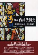 概説西洋法制史