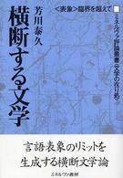 横断する文学 - 〈表象〉臨界を超えて ミネルヴァ評論叢書〈文学の在り処〉