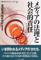 叢書現代のメディアとジャーナリズム 〈第３巻〉 メディアの法理と社会的責任 渡辺武達