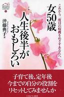 Ｍｉｎｅｒｖａ　ｗｏｍｅｎ’ｓ　ｌｉｂｒａｒｙ<br> 女５０歳人生後半がおもしろい―これから二度目の収穫をめざすあなたへ