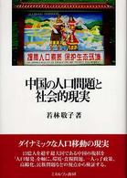 中国の人口問題と社会的現実