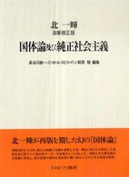 国体論及び純正社会主義 - 自筆修正版