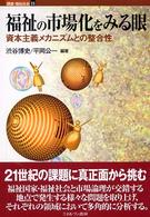 講座・福祉社会 〈第１１巻〉 福祉の市場化をみる眼 渋谷博史