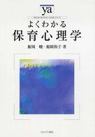 やわらかアカデミズム・〈わかる〉シリーズ<br> よくわかる保育心理学