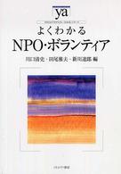 よくわかるＮＰＯ・ボランティア やわらかアカデミズム・〈わかる〉シリーズ