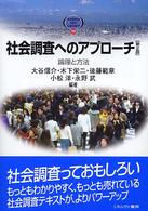 社会調査へのアプローチ - 論理と方法 Ｍｉｎｅｒｖａ　ｔｅｘｔ　ｌｉｂｒａｒｙ （第２版）