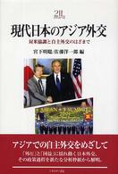 現代日本のアジア外交 - 対米協調と自主外交のはざまで Ｍｉｎｅｒｖａ２１世紀ライブラリー