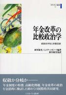ガヴァナンス叢書<br> 年金改革の比較政治学―経路依存性と非難回避