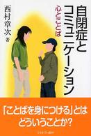 自閉症とコミュニケーション―心とことば