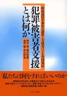 犯罪被害者支援とは何か - 附属池田小事件の遺族と支援者による共同発信