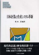 日本企業の生産システム革新 Ｍｉｎｅｒｖａ現代経営学叢書