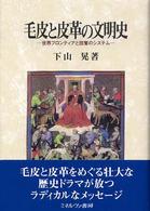 毛皮と皮革の文明史―世界フロンティアと掠奪のシステム