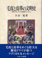 毛皮と皮革の文明史 - 世界フロンティアと掠奪のシステム