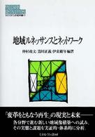 地域ルネッサンスとネットワーク Ｍｉｎｅｒｖａ現代経済学叢書