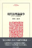 現代法理論論争 - Ｒ．ドゥオーキン対法実証主義 Ｍｉｎｅｒｖａ人文・社会科学叢書