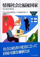 情報社会と福祉国家 - フィンランド・モデル Ｍｉｎｅｒｖａ福祉ライブラリー